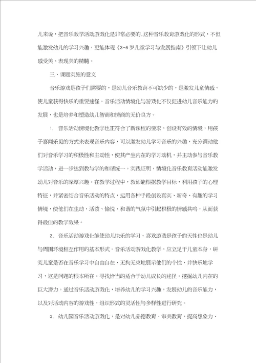 幼儿音乐教学活动游戏化的研究课题研究方案