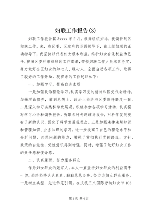 妇联工作报告(3).docx