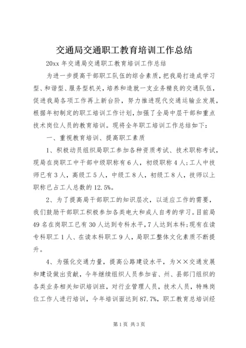 交通局交通职工教育培训工作总结.docx