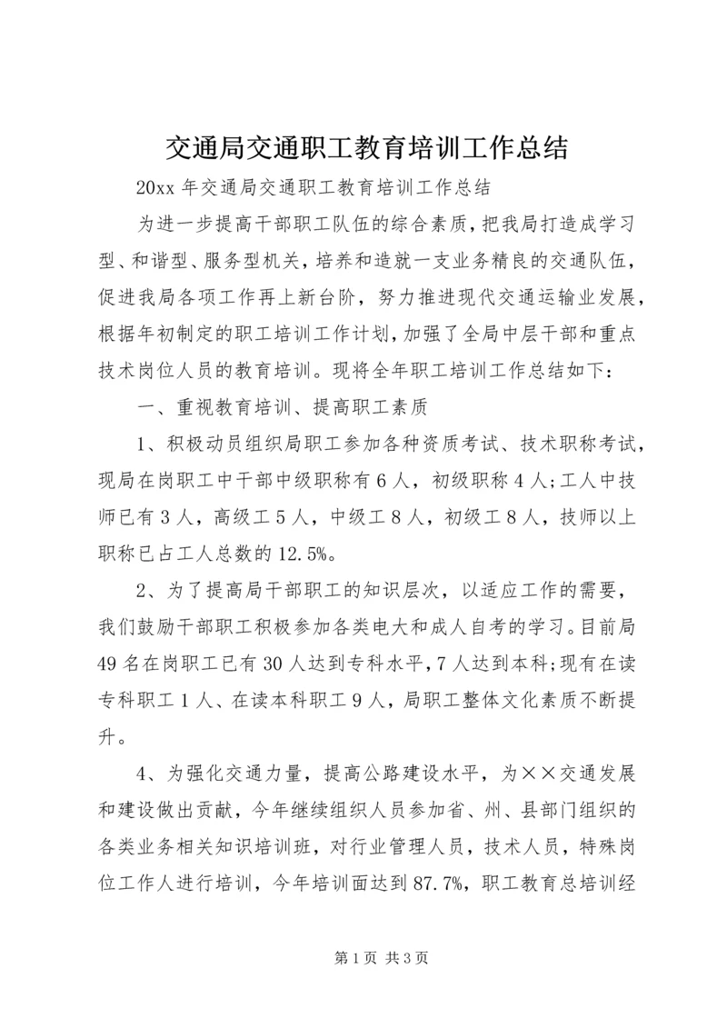 交通局交通职工教育培训工作总结.docx