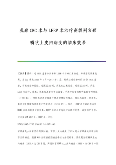 观察CKC术与LEEP术治疗高级别宫颈鳞状上皮内病变的临床效果.docx