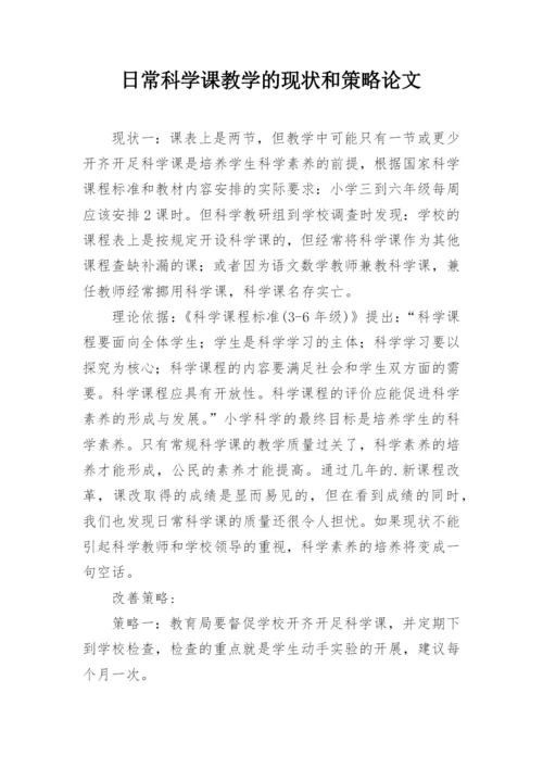 日常科学课教学的现状和策略论文.docx
