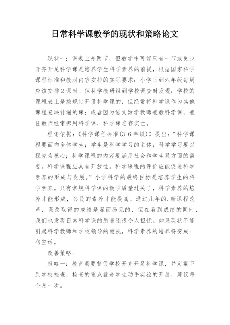 日常科学课教学的现状和策略论文.docx