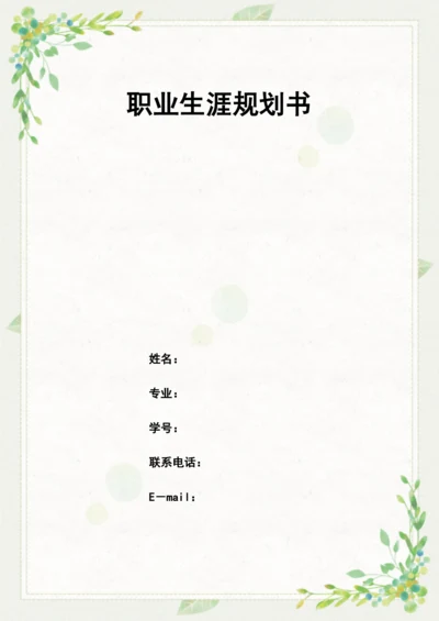 13页6000字电气工程及其自动化专业职业生涯规划.docx