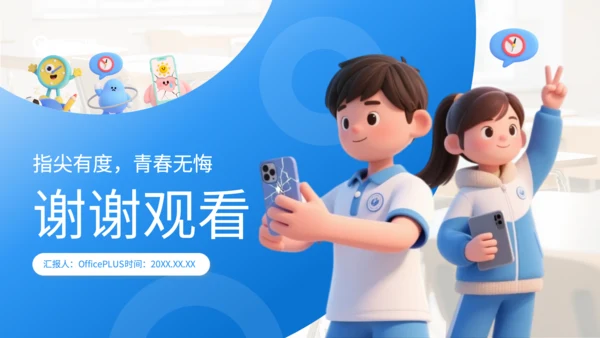 蓝色3D风防网络沉迷主题班会PP