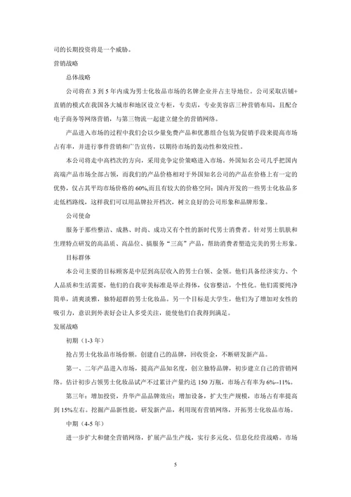 男性化妆品营销策划
