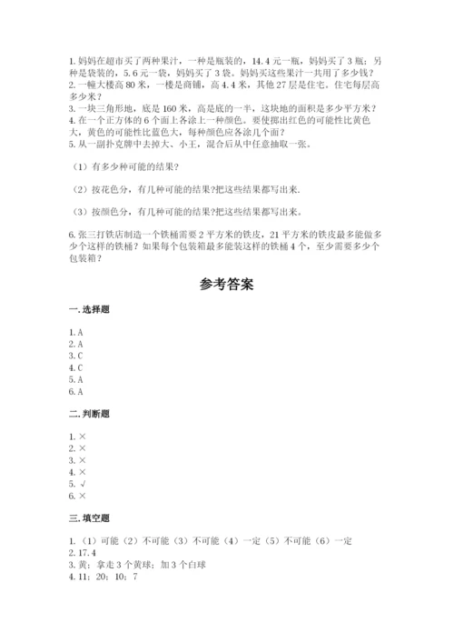 2022五年级上册数学期末测试卷含完整答案【全国通用】.docx