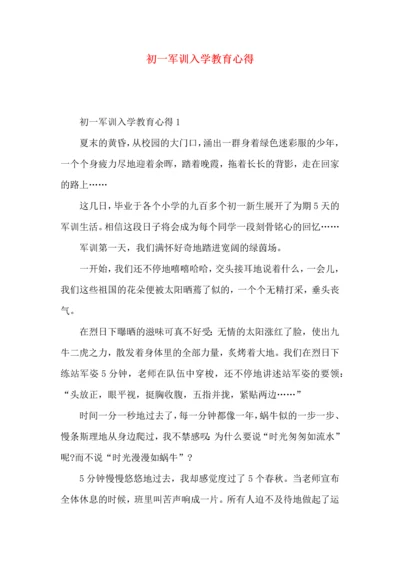 初一军训入学教育心得.docx