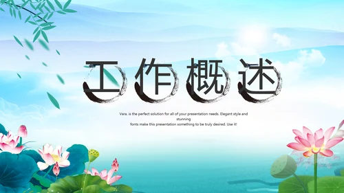 水墨中国风荷花党风廉政文化总结PPT
