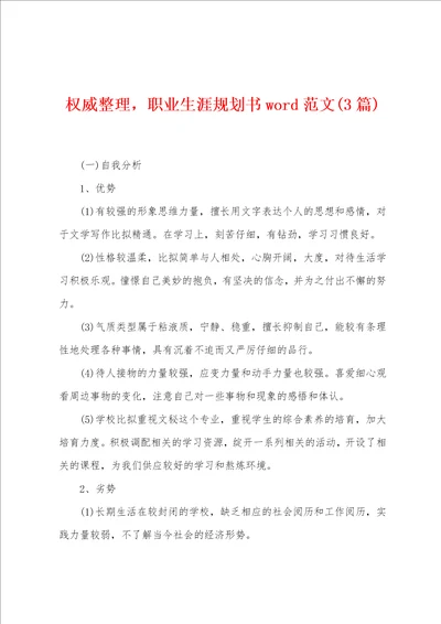 权威整理，职业生涯规划书word范文3篇