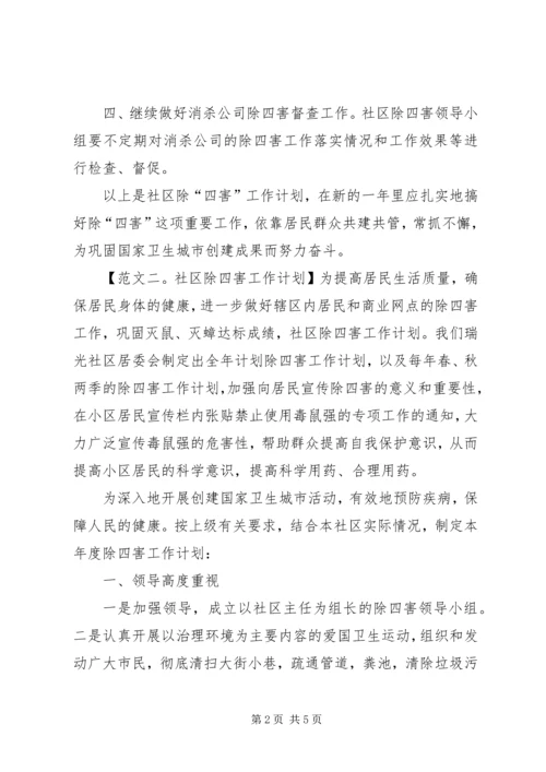 社区除四害工作计划3篇.docx