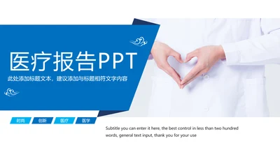 时尚医疗护士医学研究医疗工作报告PPT模板