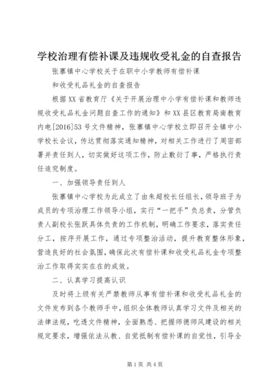 学校治理有偿补课及违规收受礼金的自查报告 (3).docx