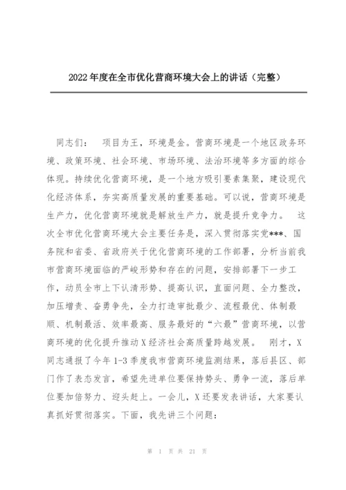 2022年度在全市优化营商环境大会上的讲话（完整）.docx