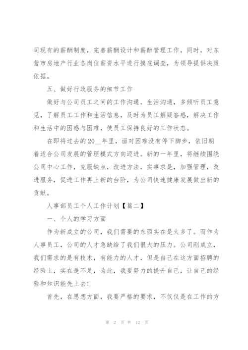 2022年人事部员工个人工作计划.docx