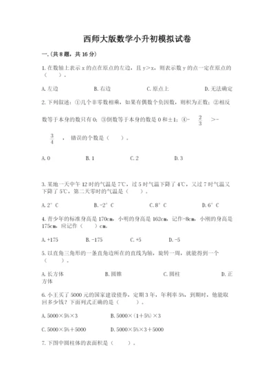 西师大版数学小升初模拟试卷含答案（黄金题型）.docx
