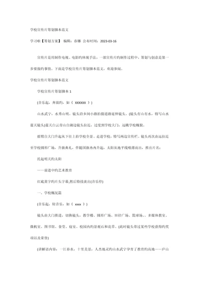 学校宣传片策划脚本范文.docx