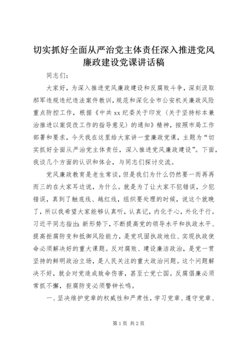 切实抓好全面从严治党主体责任深入推进党风廉政建设党课讲话稿.docx