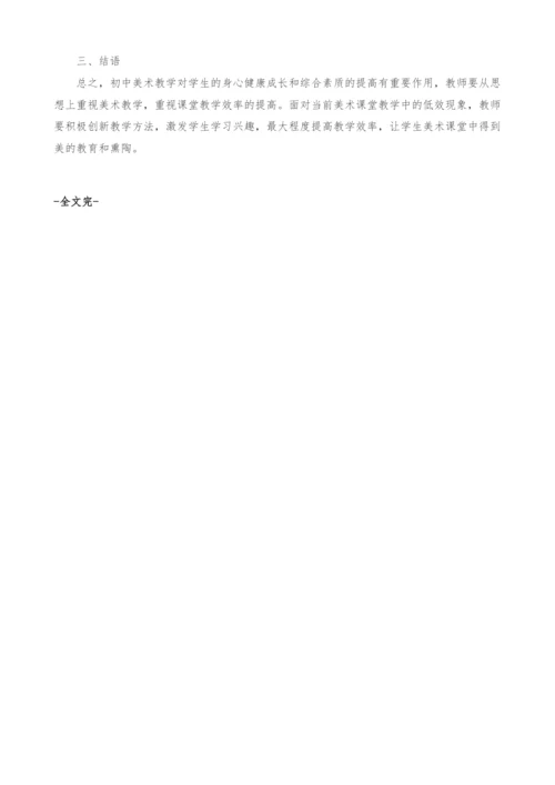 初中美术课堂教学低效及对策探讨.docx