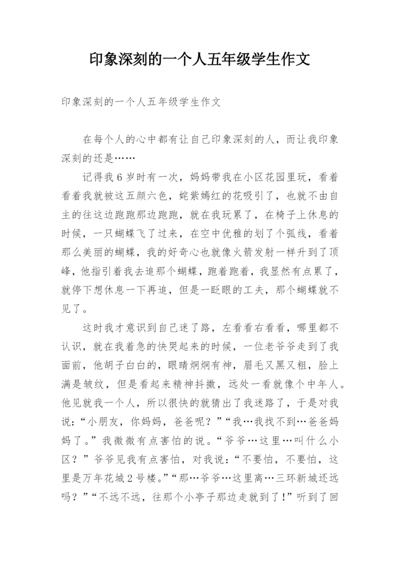 印象深刻的一个人五年级学生作文.docx