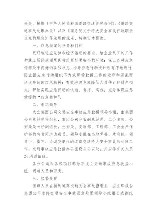 运输车辆交通事故应急预案.docx