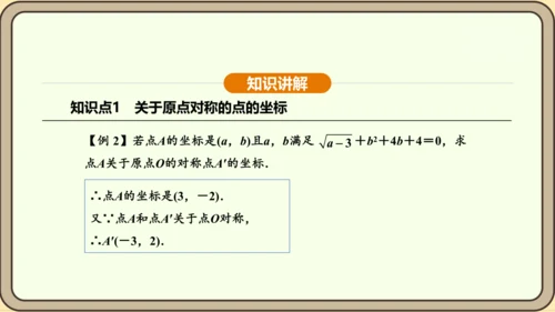 人教版数学九年级上册 23.2.3 关于原点对称的点的坐标 课件（共30张PPT）