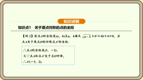 人教版数学九年级上册 23.2.3 关于原点对称的点的坐标 课件（共30张PPT）
