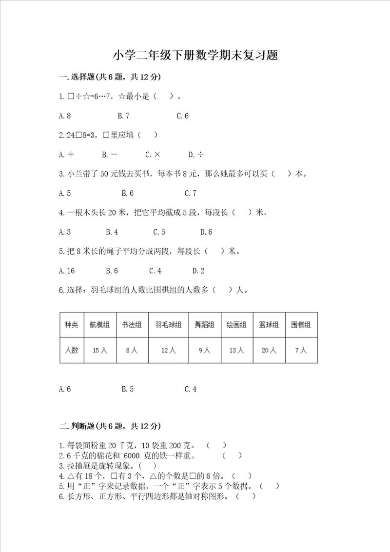 小学二年级下册数学期末复习题及答案【易错题】