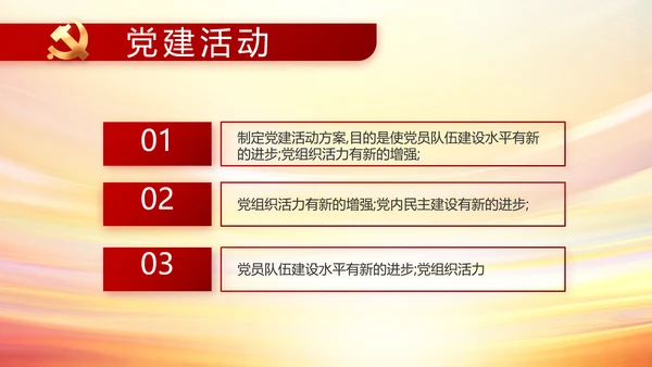 红色党支部民主生活会学习主题PPT