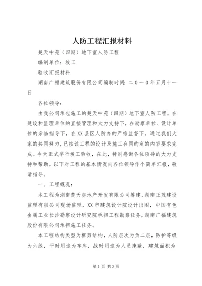 人防工程汇报材料.docx