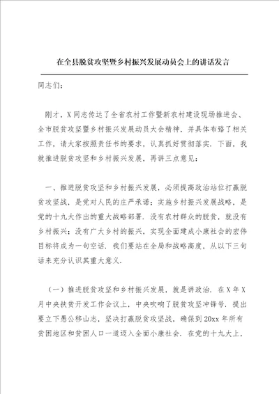 在全县脱贫攻坚暨乡村振兴发展动员会上的讲话发言