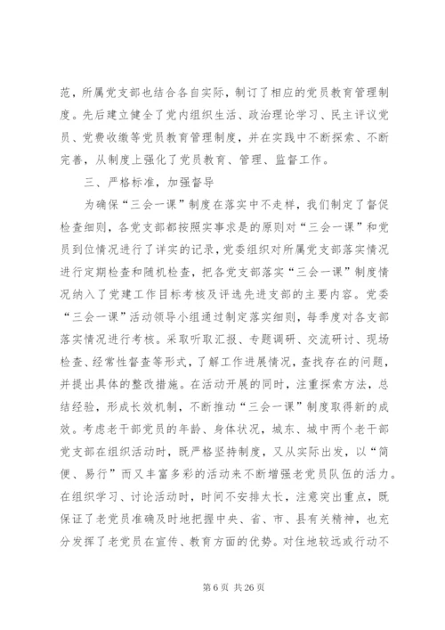 三会一课制度落实情况总结汇报范文合集.docx