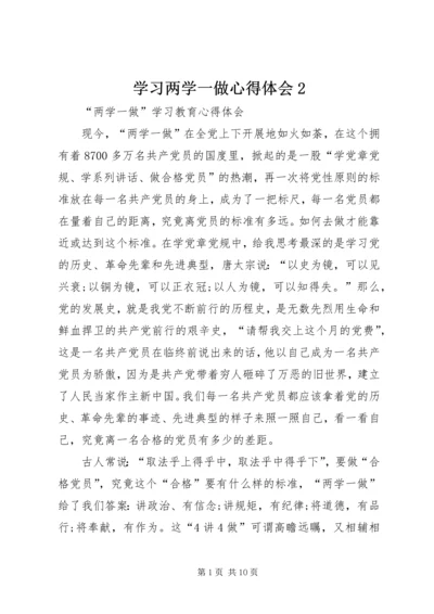 学习两学一做心得体会2 (3).docx