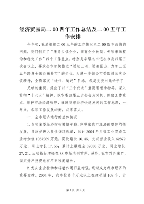 经济贸易局二00四年工作总结及二00五年工作安排 (4).docx