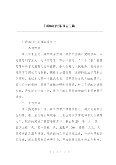 门诊部门述职报告五篇.docx