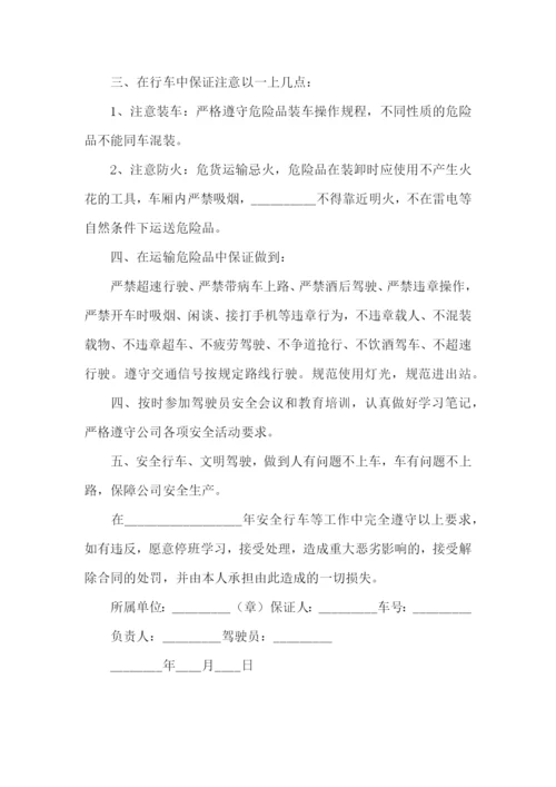 驾驶员安全行车保证书通用15篇.docx