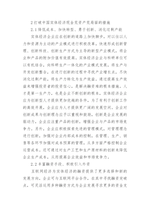 现金荒现象对实体经济发展的影响论文.docx