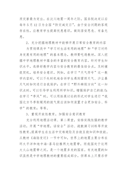 地理教学中渗透安全教育论文.docx