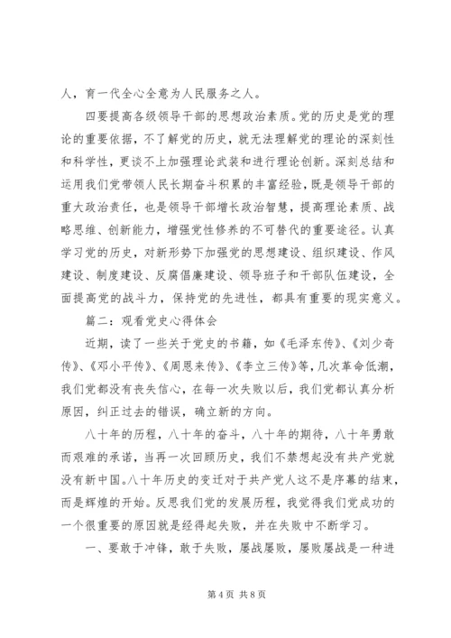 观看党史心得体会3篇 (3).docx