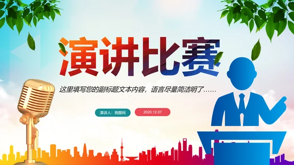 精美大气辩论赛演讲大赛演讲比赛PPT模板