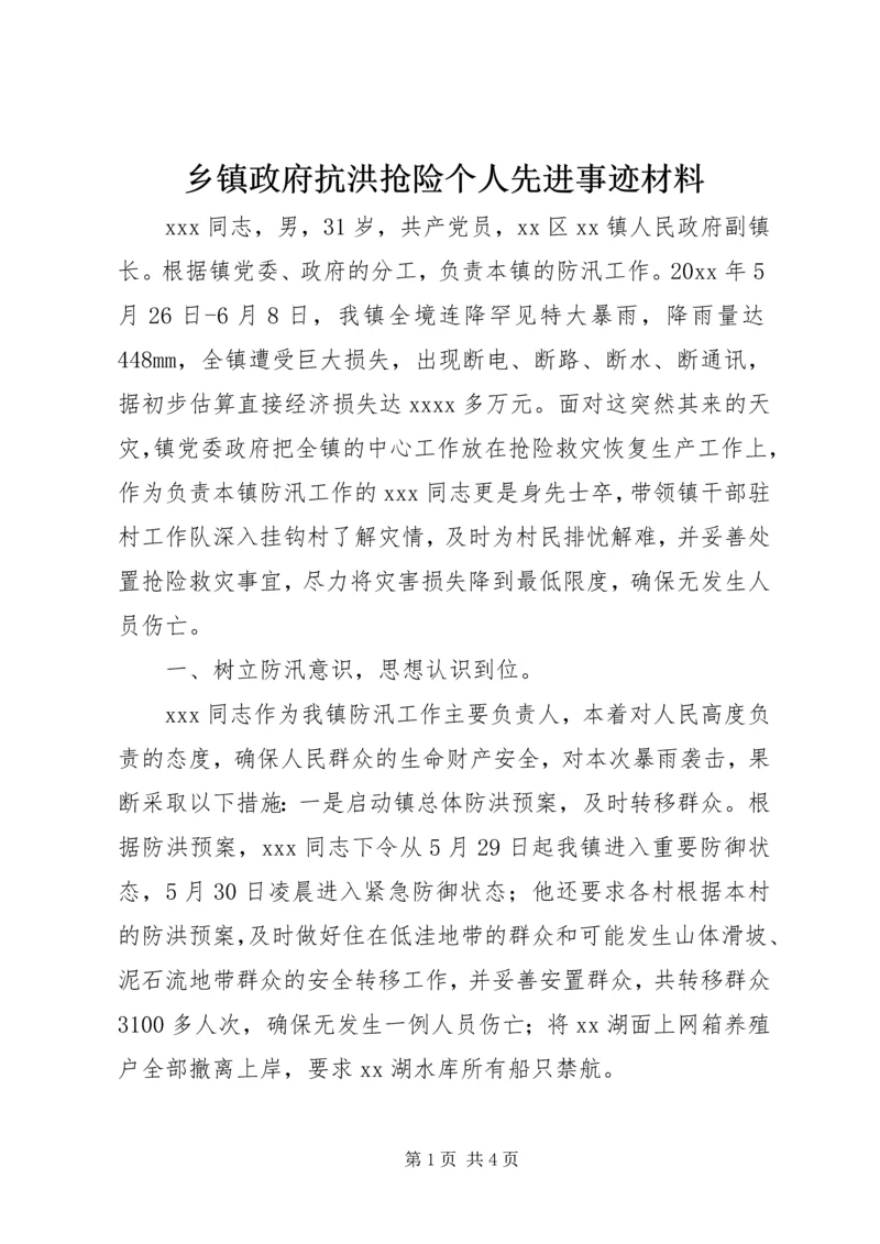 乡镇政府抗洪抢险个人先进事迹材料.docx