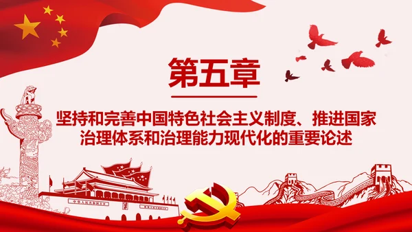 推进国家治理体系和治理能力现代化微党课PPT模板