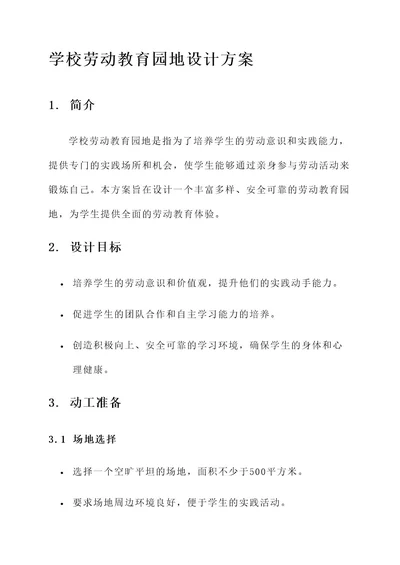 学校劳动教育园地设计方案