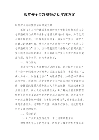 医疗安全专项整顿活动实施方案.docx