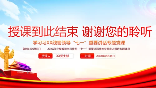 学习七一讲话奋斗百年路启航新征程党课PPT