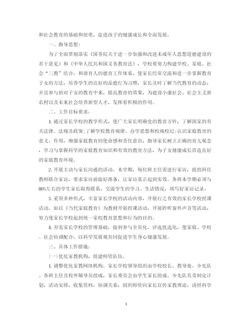 精编之小学家长学校工作计划范文.docx