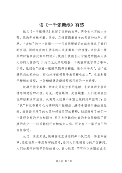 读《一千张糖纸》有感.docx