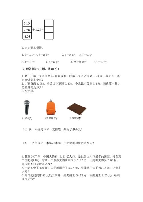 人教版四年级下册数学第六单元《小数的加法和减法》测试卷精品【精选题】.docx