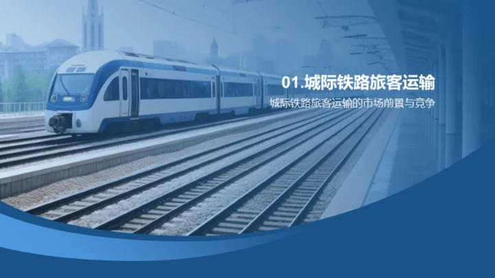 互联城际铁路的未来