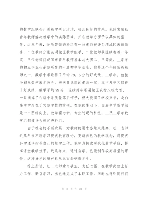 2022年全国教书育人楷模事迹材料7篇.docx